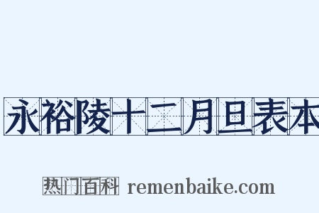 永裕陵十二月旦表本是什么意思的图片